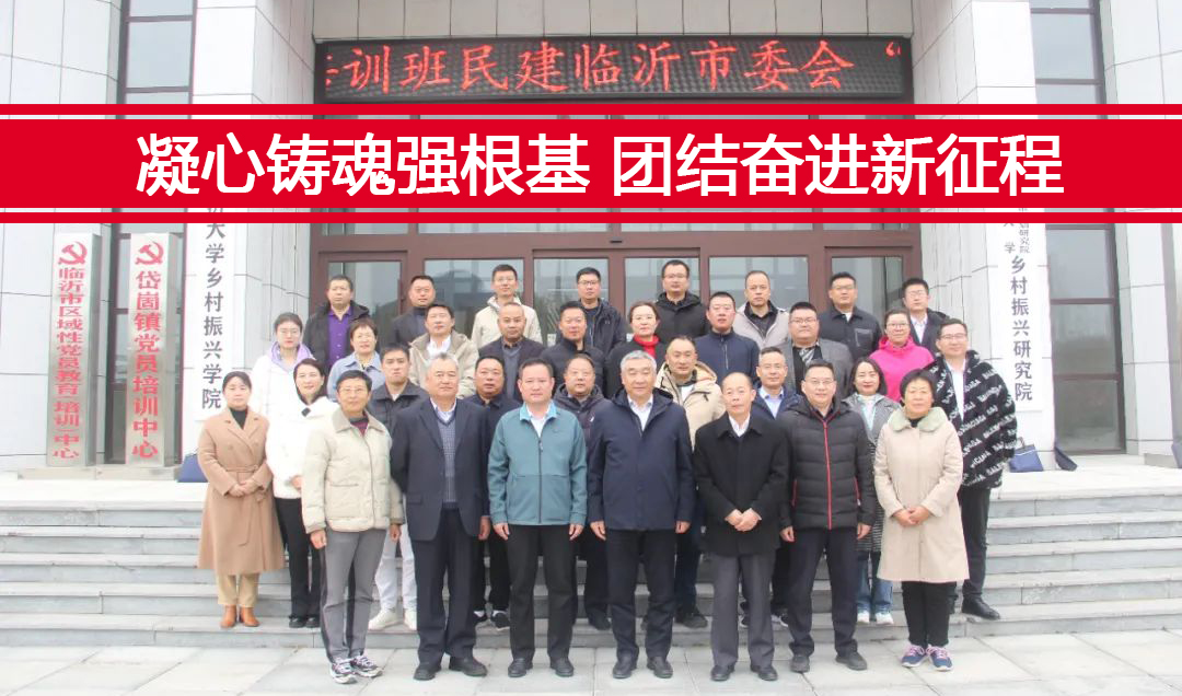 董事長李偉參加民建臨沂市委會(huì)主題教育大會(huì)
