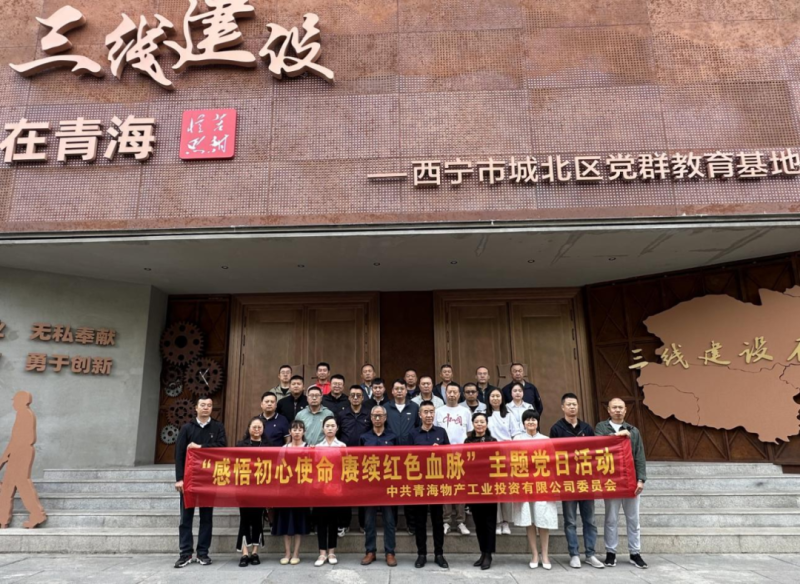 物產(chǎn)工投公司黨委開(kāi)展&ldquo;感悟初心使命 賡續(xù)紅色血脈&rdquo;主題黨日活動(dòng)