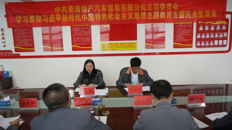 對(duì)標(biāo)對(duì)表找差距 真學(xué)真用抓落實(shí)&mdash;&mdash;物產(chǎn)汽貿(mào)公司黨支部召開學(xué)習(xí)貫徹習(xí)近平新時(shí)代中國(guó)特色社會(huì)主義思想主題教育專題民主生活會(huì)