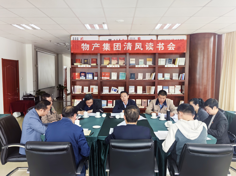 清風做伴   讀書思廉 &mdash; &mdash;青海省物產(chǎn)集團紀委召開第2次清風讀書學習會