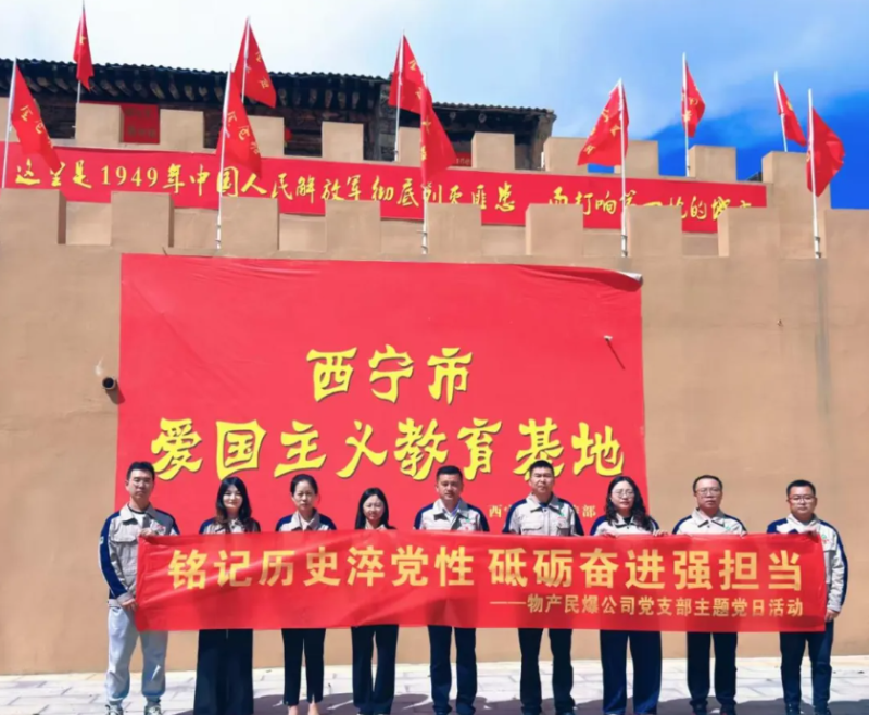 民爆公司黨支部開展&ldquo;&zwnj;銘記歷史淬黨性 砥礪奮進強擔當&rdquo;主題黨日活動