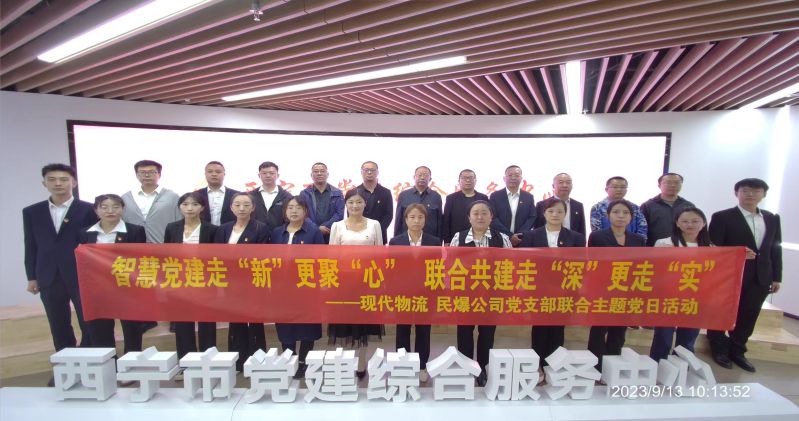 智慧黨建走&ldquo;新&rdquo;更聚&ldquo;心&rdquo;  聯(lián)合共建走&ldquo;深&rdquo;更走&ldquo;實(shí)&rdquo;  &mdash;&mdash;民爆公司、現(xiàn)代物流公司黨支部聯(lián)合開展主題黨日活動(dòng)