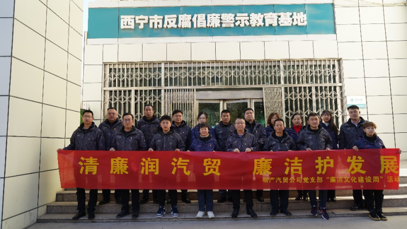 青海物產(chǎn)汽車貿(mào)易有限公司黨支部 召開2023年第十六次支委（擴大）會議暨 &ldquo;廉潔文化建設(shè)周&rdquo;啟動會