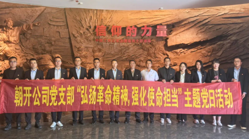 朝開公司黨支部開展&ldquo;弘揚(yáng)革命精神 強(qiáng)化使命擔(dān)當(dāng)&rdquo;主題黨日活動(dòng)
