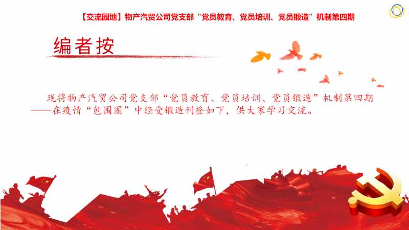 物產(chǎn)汽貿(mào)公司黨支部&ldquo;黨員教育、黨員培訓(xùn)、黨員鍛造&rdquo;機(jī)制第四期