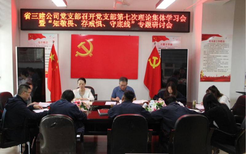 三建公司黨支部召開黨支部第七次理論集體學習會暨&ldquo;知敬畏、存戒懼、守底線&rdquo;專題研討會