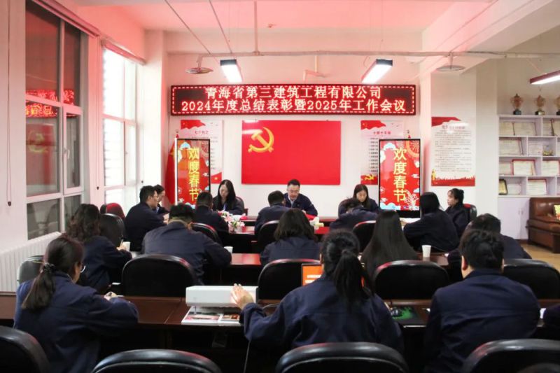 凝心聚力謀發(fā)展，拼搏奮進(jìn)譜新篇&mdash;&mdash;省三建公司召開(kāi)2024年度總結(jié)表彰暨2025年工作會(huì)議