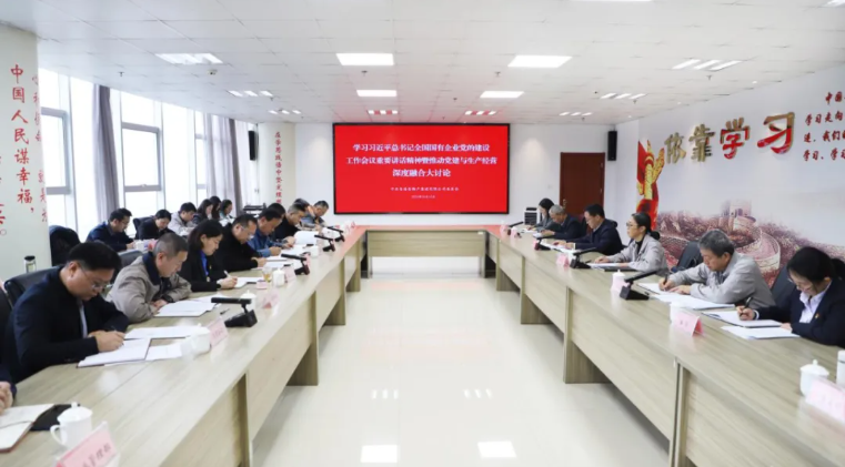 省物產(chǎn)集團黨委召開學(xué)習(xí)習(xí)近平總書記全國國有企業(yè)黨的建設(shè)工作會議重要講話精神暨黨建與生產(chǎn)經(jīng)營深度融合大討論