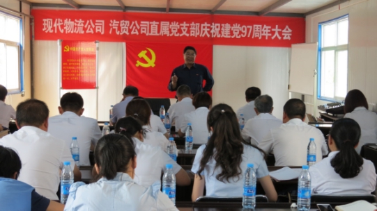 現(xiàn)代物流公司、物產(chǎn)汽貿(mào)公司直屬黨支部召開慶祝建黨97周年大會