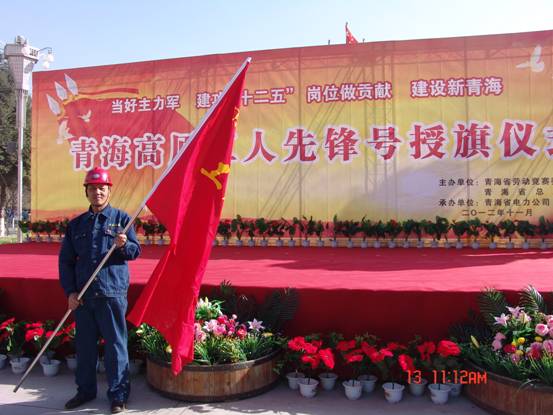 省勞動競賽委員會、省總工會授予長春炭素公司成型車間青海高原&ldquo;工人先鋒號&rdquo;