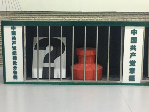 廉政建設樹正氣、警示教育筑防線