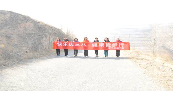 快樂迎三八，健康徒步行