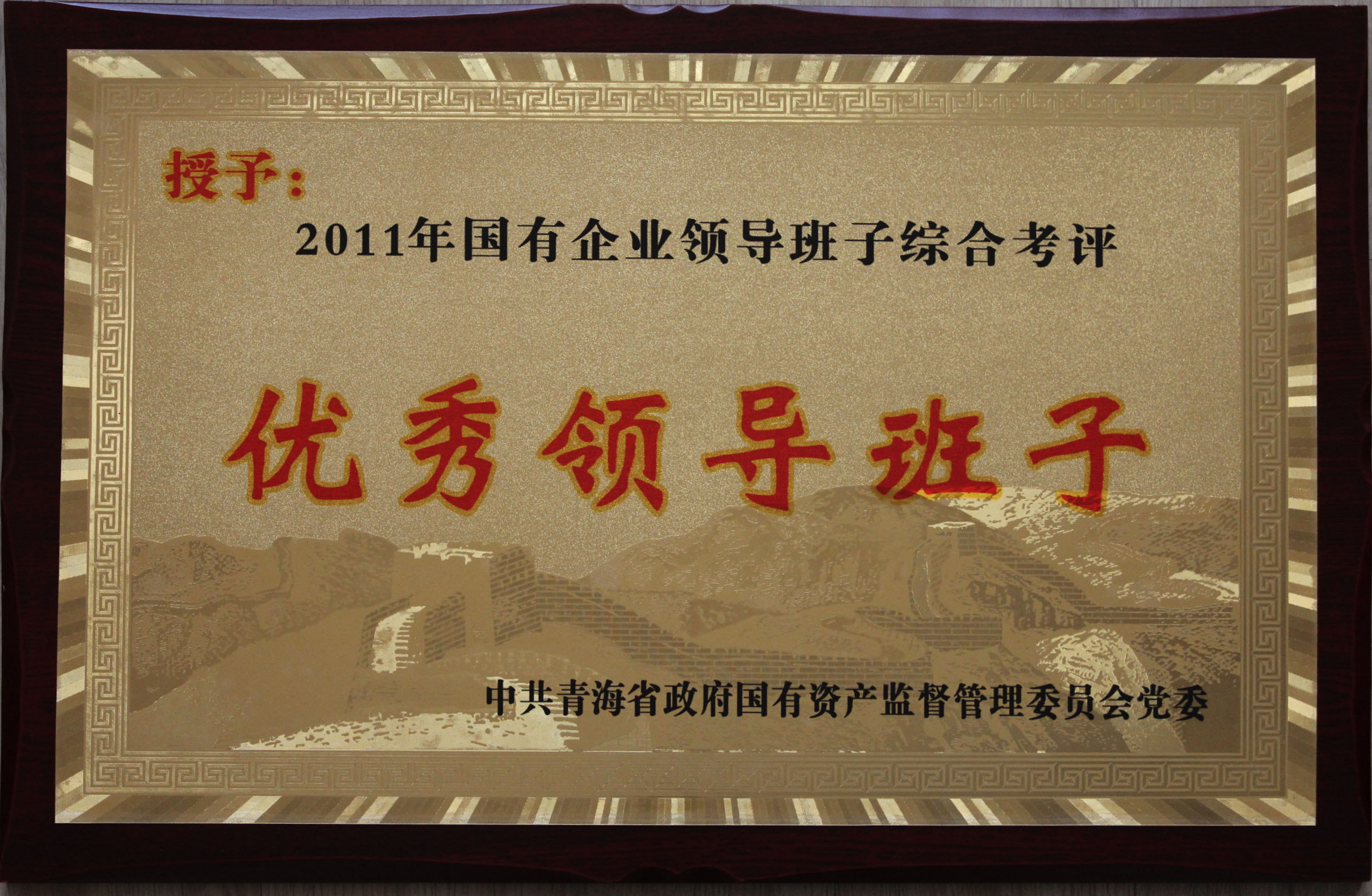 省物產(chǎn)集團(tuán)總公司領(lǐng)導(dǎo)班子被評為2011年度優(yōu)秀領(lǐng)導(dǎo)班子